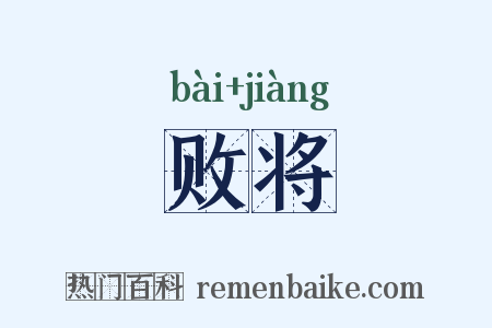 败将是什么意思的图片